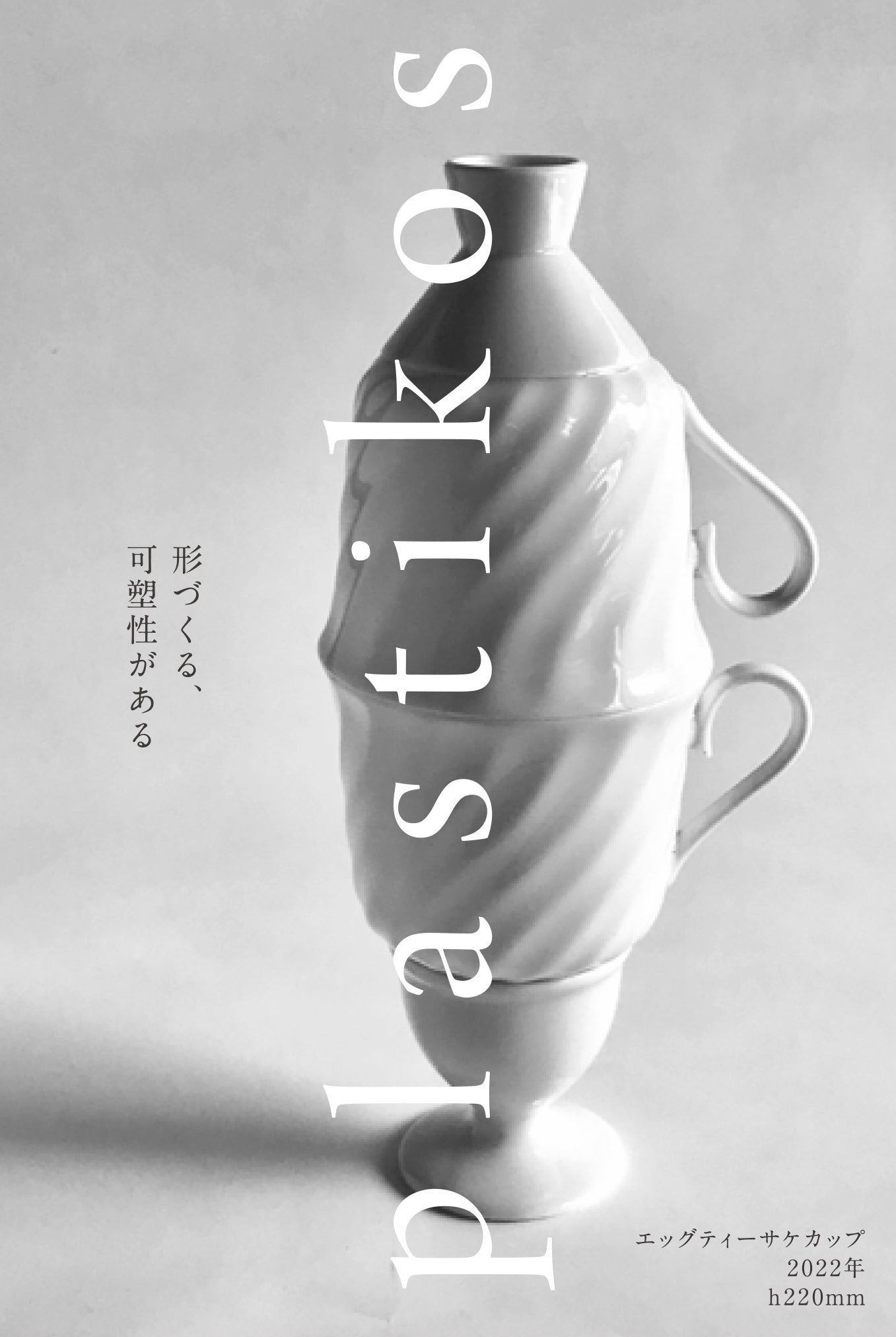 藤村亮太 個展「plastikos」/ Aug 6 - 14, 2022 – Gallery John -Kamakura-