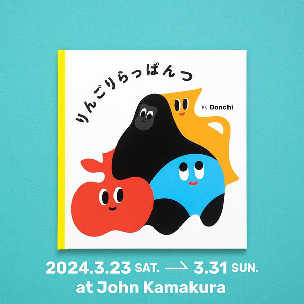 Donchi 絵本出版記念作品展「りんごりらっぱんつ」/ Mar 23 - 31, 2024