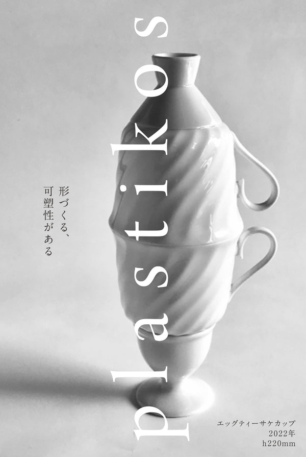 藤村亮太 個展「plastikos」/ Aug 6 - 14, 2022