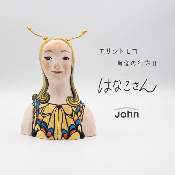 エサシトモコ個展「はなこさん –肖像の行方Ⅱ–」/ Sep 13 - 21, 2025